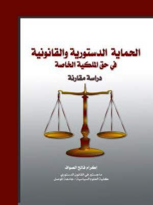 cover image of الحماية الدستورية و القانونية في حق الملكية الخاصة : دراسة مقارنة